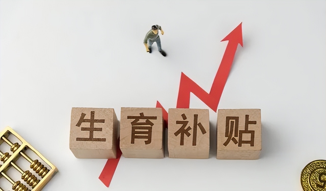 全国生育补贴要来了？3岁以下孩子真能每年领3600元？啥时候实施 第11张