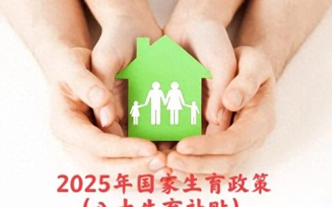 社保政策-2025年国家生育政策：八大生育补贴