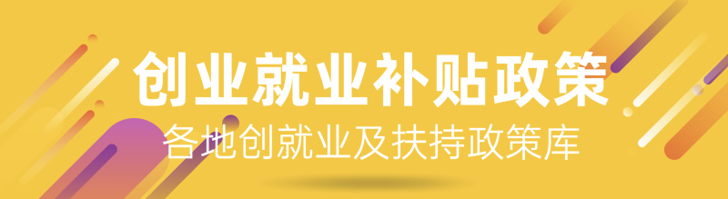 创业就业补贴政策吧