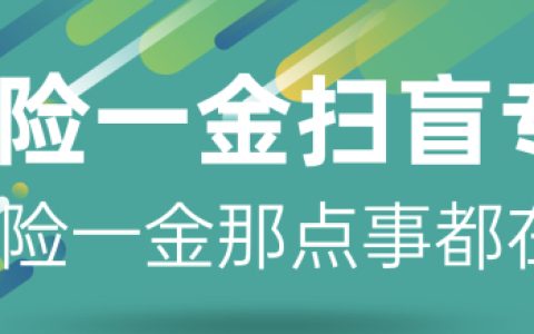 五险一金基础知识