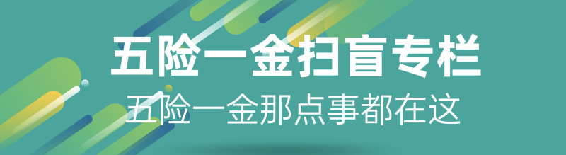 五险一金基础知识 第1张