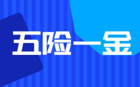 人社资讯-试用期有“五险一金”吗？职场新人快收藏