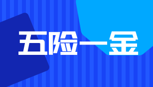 试用期有“五险一金”吗？职场新人快收藏 第1张