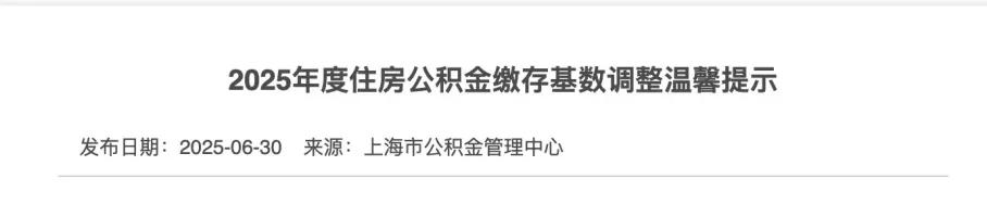 2025年五险一金缴费新基数！ 第9张