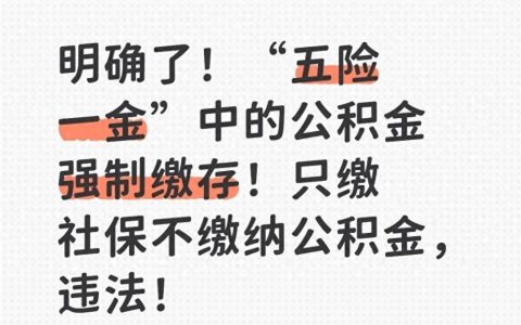 社保政策-【扫盲帖】公积金不交是违法的！来看看这些例子