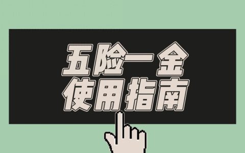 社保政策-社保缴纳后有什么作用？五险一金到底怎么用