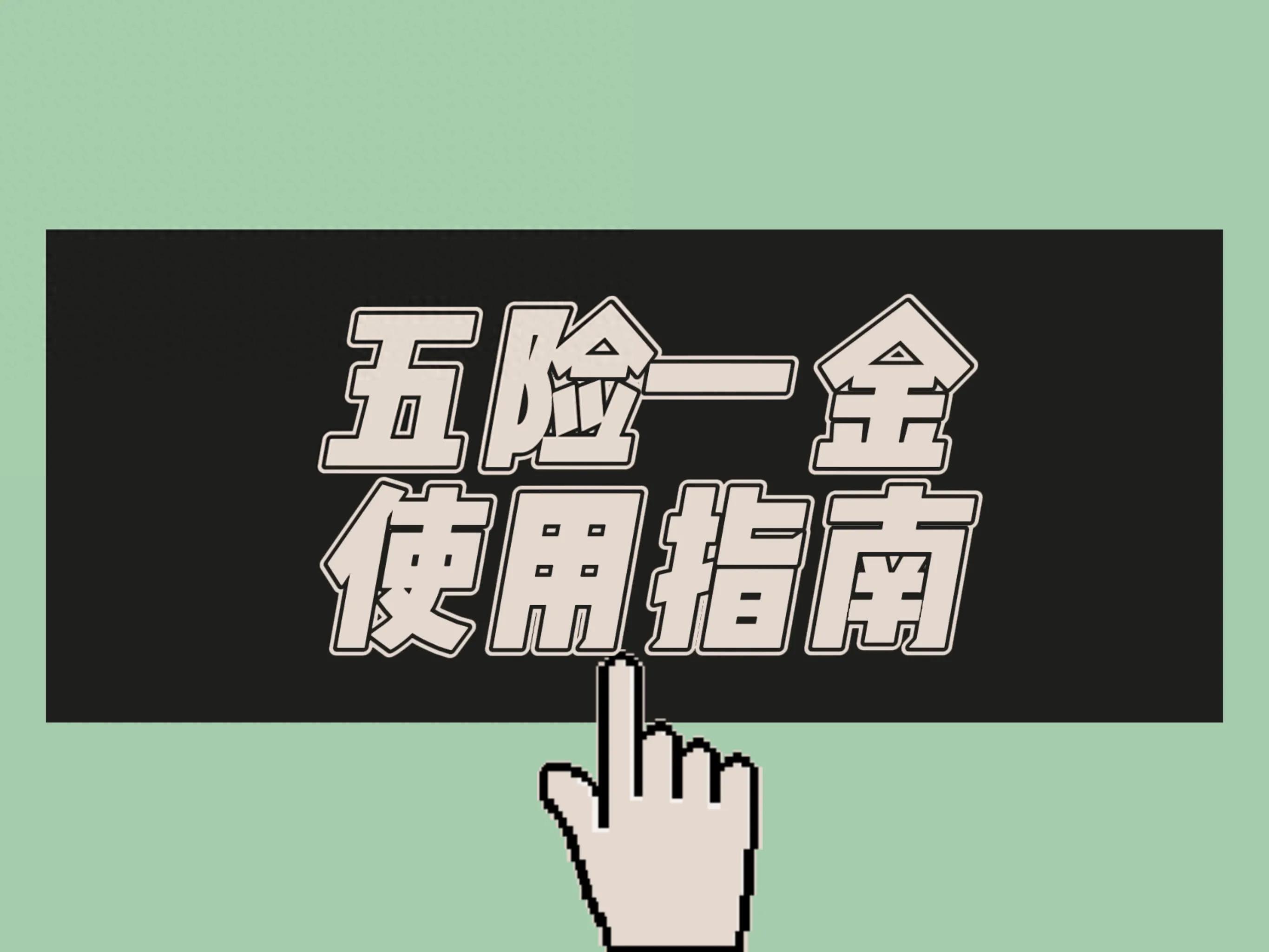 社保缴纳后有什么作用？五险一金到底怎么用 第1张