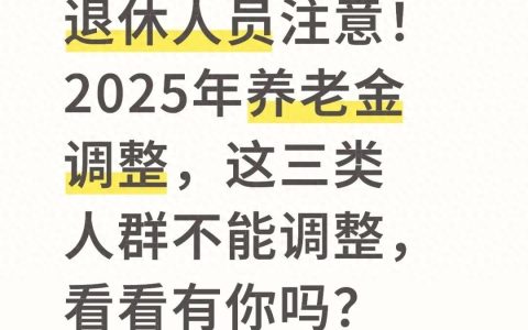 社保政策-2025养老金调整，这三类人遗憾错过！快来看看有没有你？
