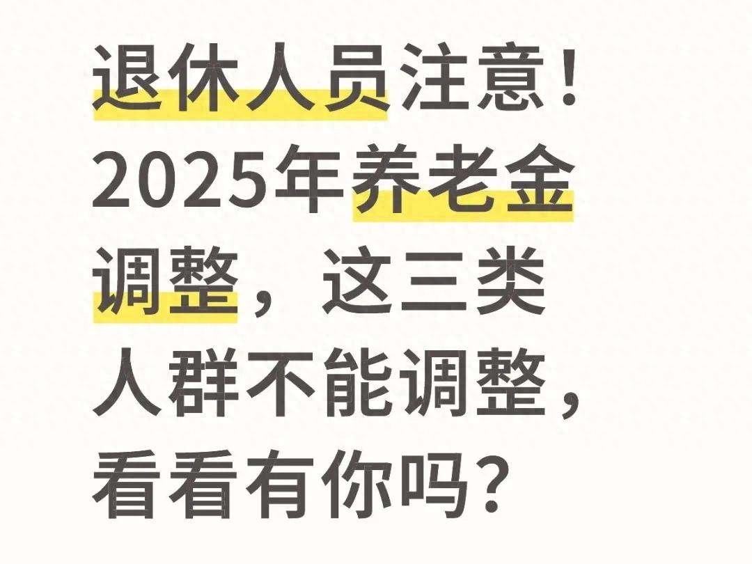 2025养老金调整，这三类人遗憾错过！快来看看有没有你？ 第1张