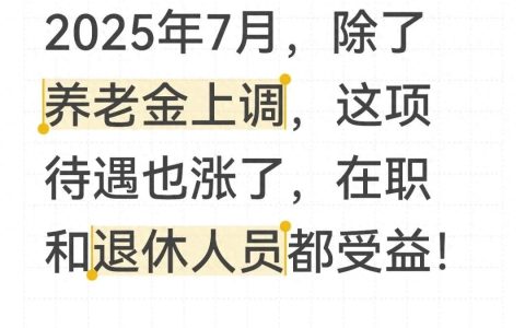 社保政策-2025年好消息！退休的、上班的都能沾光，钱袋子要鼓一点了！