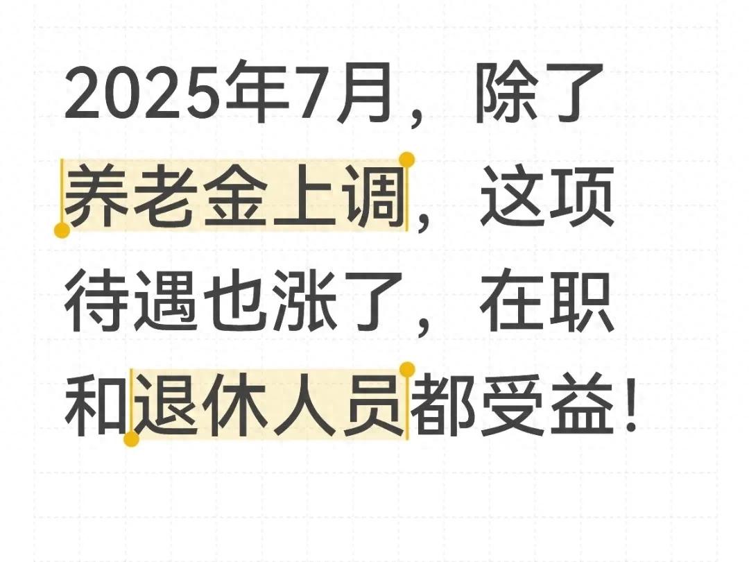2025年好消息！退休的、上班的都能沾光，钱袋子要鼓一点了！ 第1张