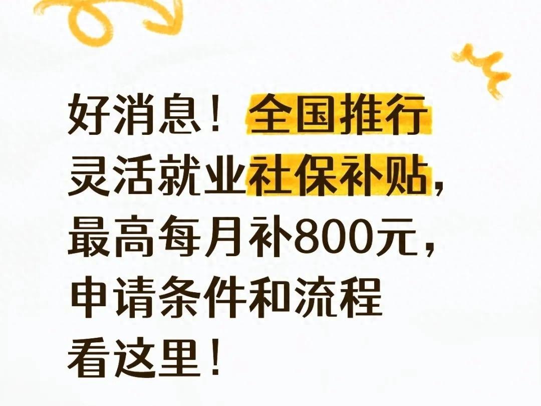 灵活就业社保补贴（每月能领800元社保补贴？申请攻略在这！） 第1张