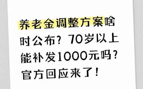 社保政策-7月17日了，养老金调整方案还没公布？70岁以上能补发1000元吗？