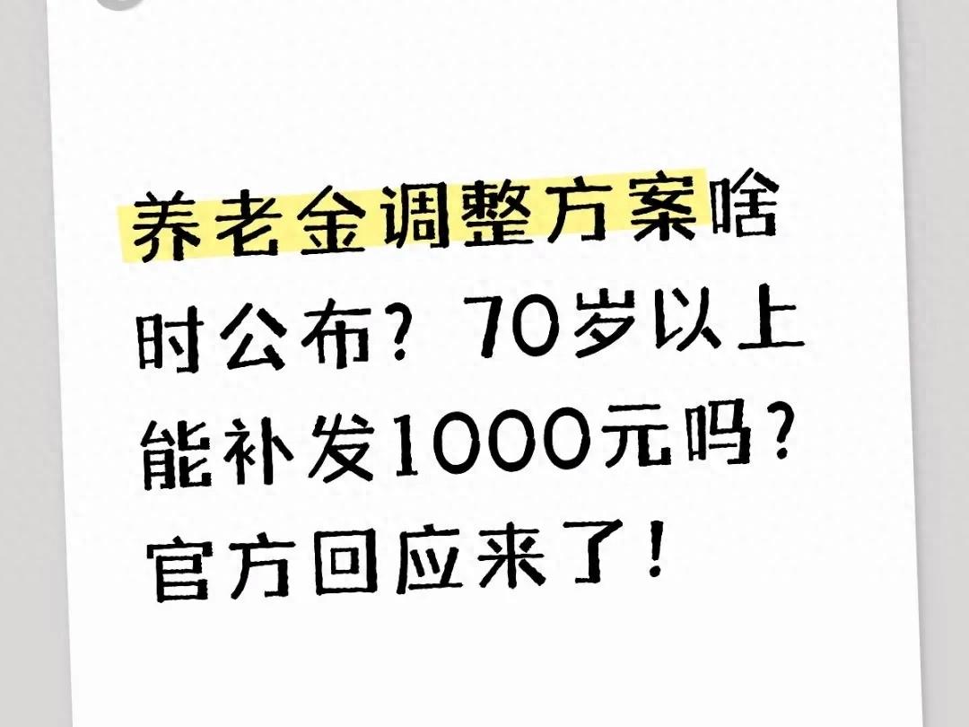 7月17日了，养老金调整方案还没公布？70岁以上能补发1000元吗？ 第1张