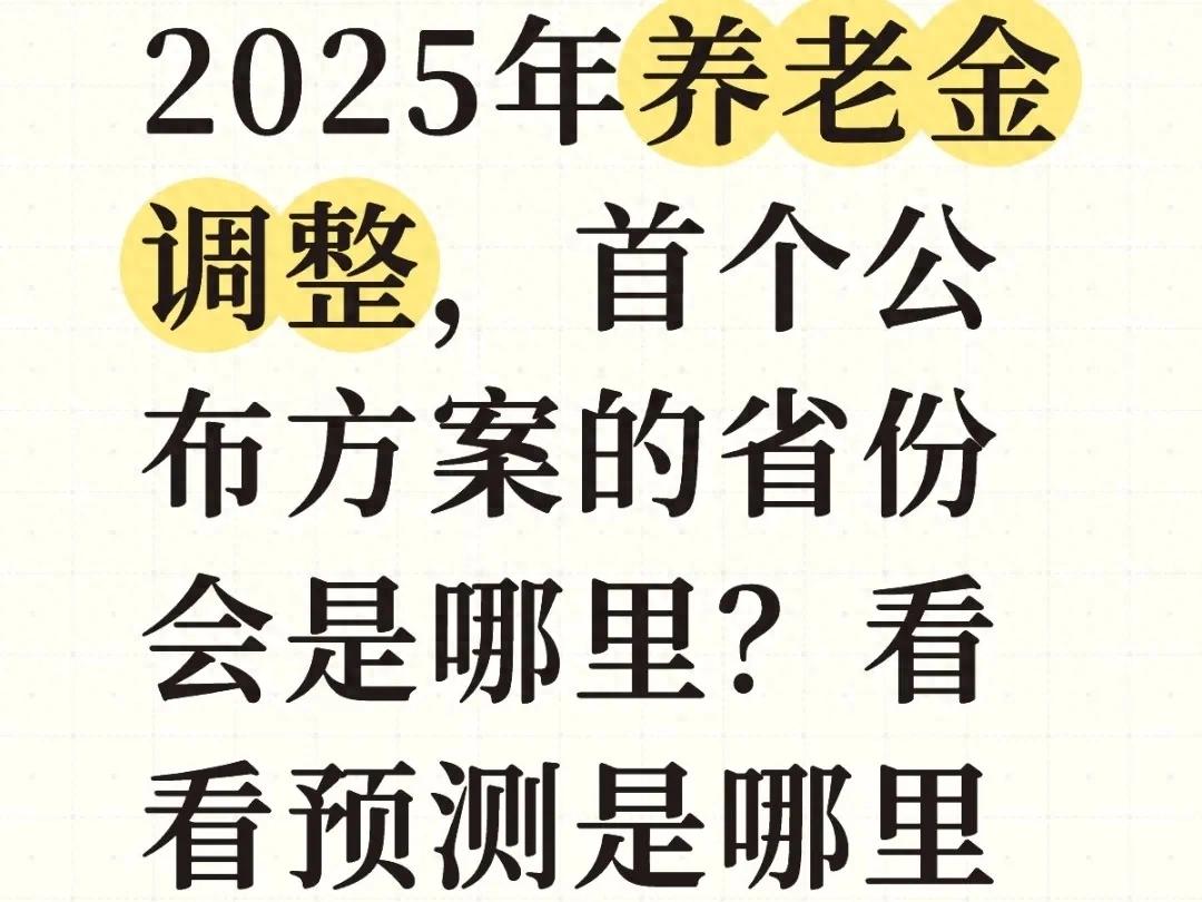 养老金要涨，哪个省先出方案？ 第1张