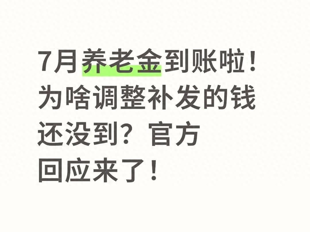 7月养老金到账了！补发的钱咋还没动静？看完就明白 第1张