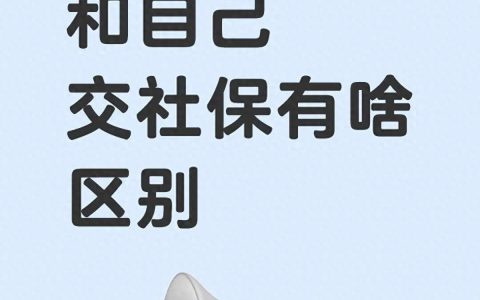 社保政策-五险一金企业缴纳和个人缴纳的区别？企业和个人缴纳社保大不同
