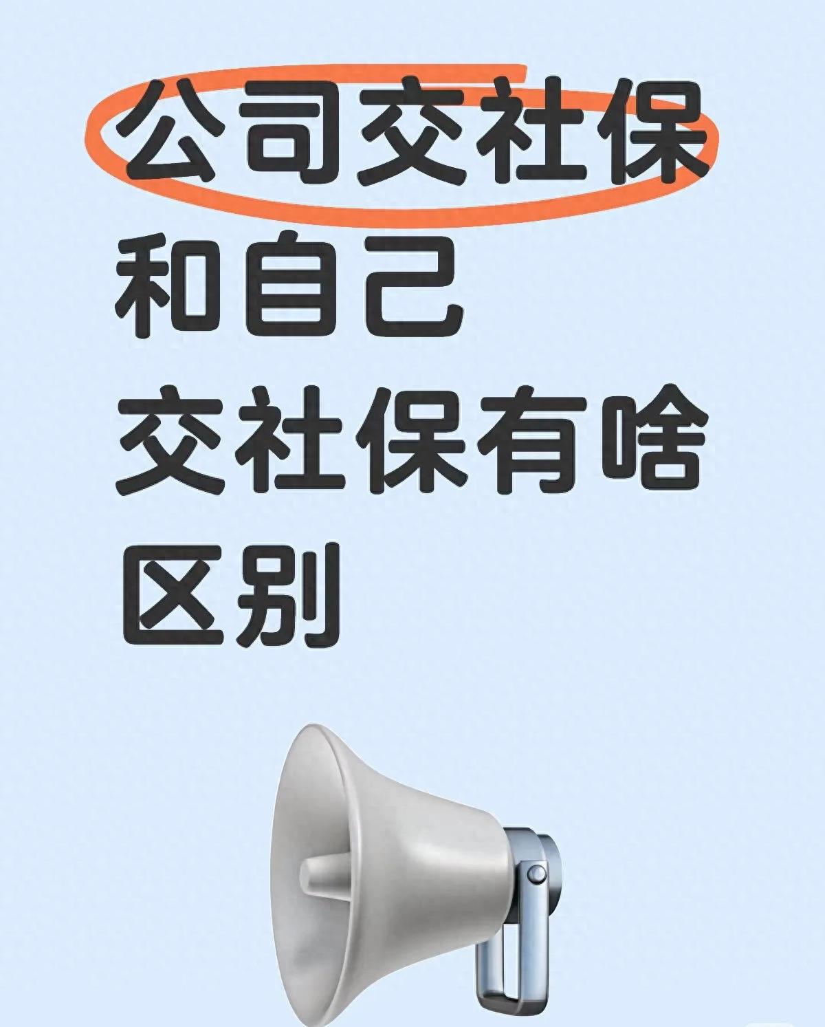 五险一金企业缴纳和个人缴纳的区别？企业和个人缴纳社保大不同 第1张