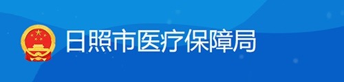 日照市医疗保障局