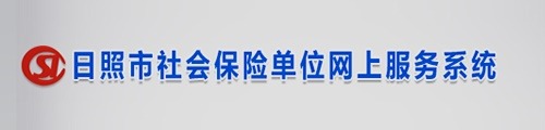 日照市社会单位网上服务系统