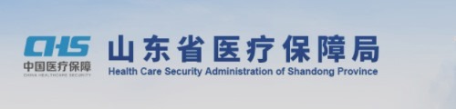 山东省医疗保障局