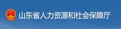山东省人力资源和社会保障厅