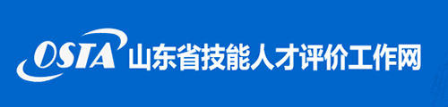 山东省技能人才评价工作网
