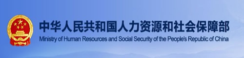 中华人民共和国人力资源和社会保障部