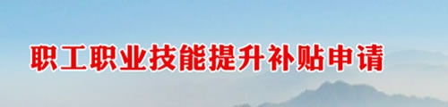 职工职业技能提升补贴申请