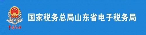 国家税务总局山东省电子税务局