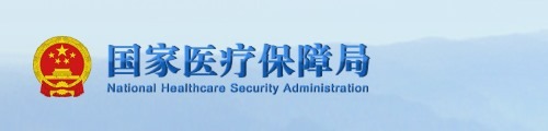 国家医疗保障局