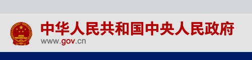 中华人民共和国中央人民政府