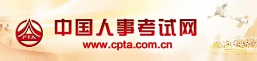 中国人事考试网
