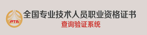 全国专业技术人员职业资格证书