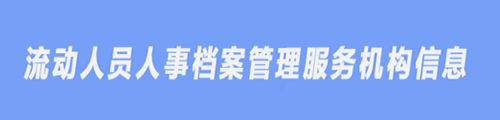 流动人员人事档案管理服务机构信息
