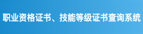 职业资格证书、技能的登记证书查询平台