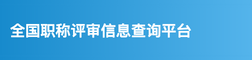 全国职称评审信息查询平台