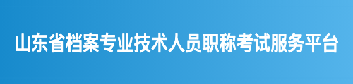 山东省档案专业技术人员职称考试服务平台