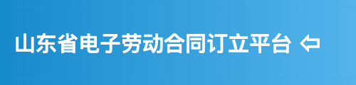 山东省电子劳动合同订立平台