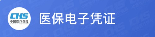 医保电子凭证