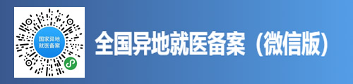 全国异地就医备案