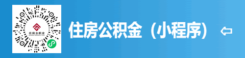 住房公积金（小程序）