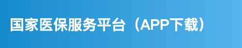 国家医保服务平台（app下载）