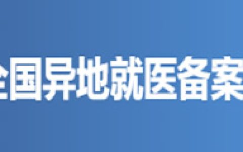 官方平台-全国异地就医备案系统（小程序）