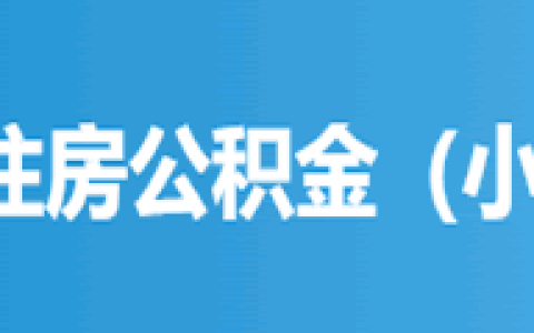官方平台-全国住房公积金公共服务（小程序）