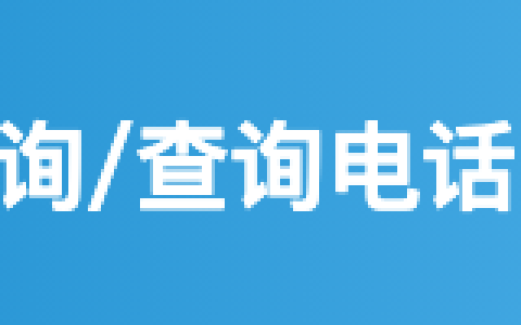 官方平台-社保官方咨询/查询电话：12333