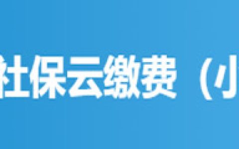 官方平台-社保云缴费（微信城市服务）