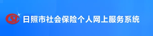 日照市社会保险·个人查询服务系统 第1张