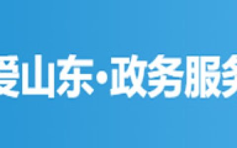 官方平台-爱山东·政务服务（微信小程序）