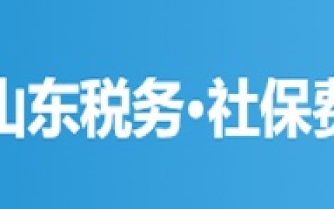 官方平台-山东税务社保费缴纳（缴费小程序）